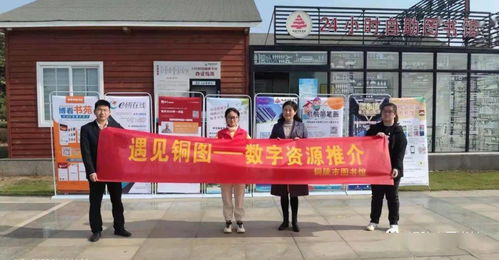 市圖書館“遇見銅圖”數(shù)字資源推介活動 開啟智慧閱讀新篇章